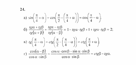 Начала анализа, 11 класс, А.Н. Колмогоров, 2010, Глава I. Тригонометрические функции Задание: 24