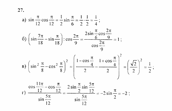 Начала анализа, 11 класс, А.Н. Колмогоров, 2010, Глава I. Тригонометрические функции Задание: 27