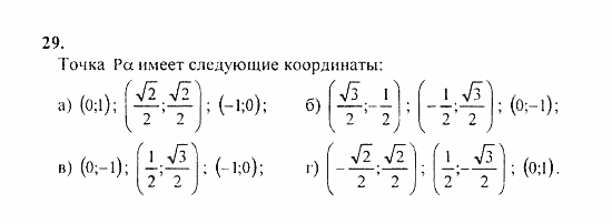 Начала анализа, 11 класс, А.Н. Колмогоров, 2010, Глава I. Тригонометрические функции Задание: 29
