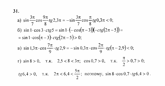 Начала анализа, 11 класс, А.Н. Колмогоров, 2010, Глава I. Тригонометрические функции Задание: 31