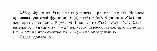 Начала анализа, 11 класс, А.Н. Колмогоров, 2010, Глава III. Первообразная и интеграл Задание: 326а