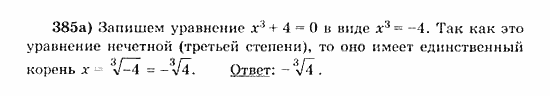 Начала анализа, 11 класс, А.Н. Колмогоров, 2010, Глава IV. Показательная и логарифмическая функции Задание: 385а