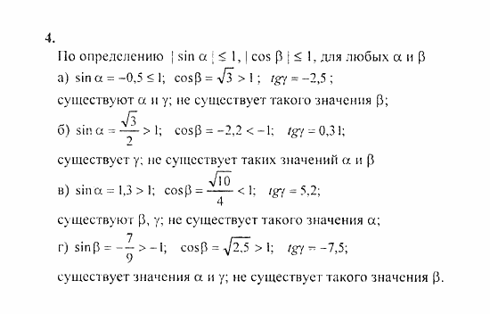 Начала анализа, 11 класс, А.Н. Колмогоров, 2010, Глава I. Тригонометрические функции Задание: 4