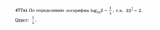 Начала анализа, 11 класс, А.Н. Колмогоров, 2010, Глава IV. Показательная и логарифмическая функции Задание: 477в