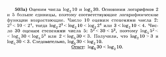 Начала анализа, 11 класс, А.Н. Колмогоров, 2010, Глава IV. Показательная и логарифмическая функции Задание: 503а