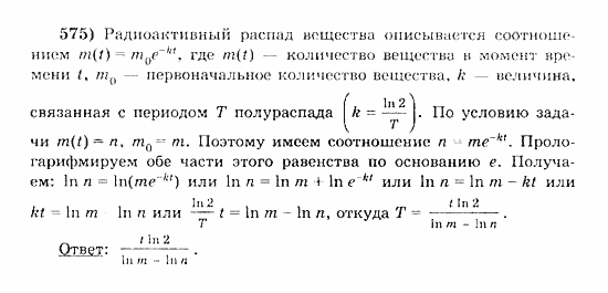 Начала анализа, 11 класс, А.Н. Колмогоров, 2010, Глава IV. Показательная и логарифмическая функции Задание: 575