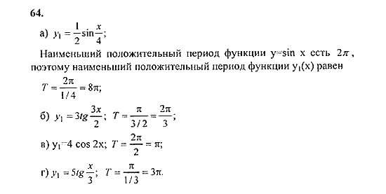 Начала анализа, 11 класс, А.Н. Колмогоров, 2010, Глава I. Тригонометрические функции Задание: 64