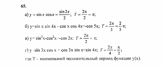 Начала анализа, 11 класс, А.Н. Колмогоров, 2010, Глава I. Тригонометрические функции Задание: 65