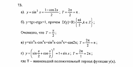 Начала анализа, 11 класс, А.Н. Колмогоров, 2010, Глава I. Тригонометрические функции Задание: 73