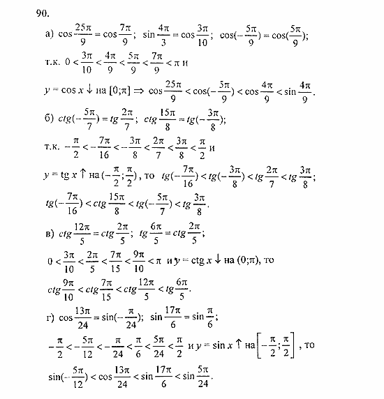 Начала анализа, 11 класс, А.Н. Колмогоров, 2010, Глава I. Тригонометрические функции Задание: 90