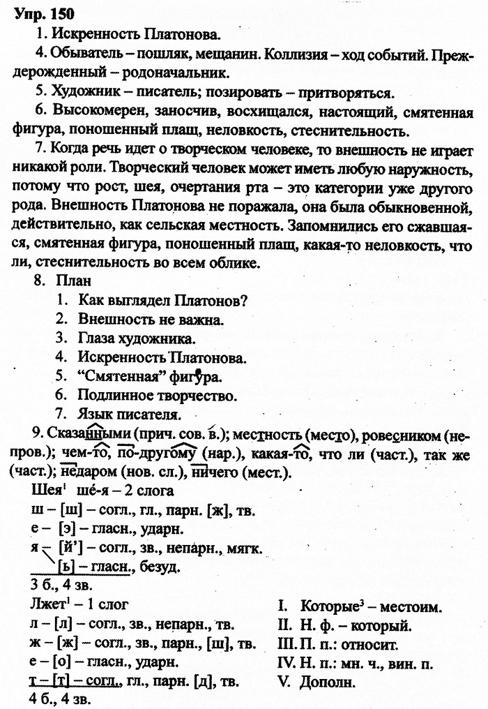 Русский язык, 11 класс, Дейкина, Пахнова, 2009, задание: 150