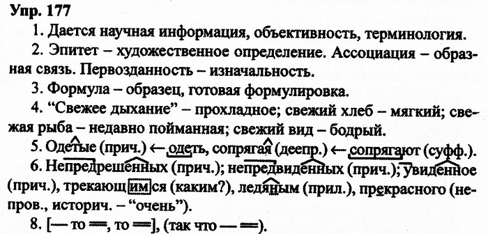 Русский язык, 11 класс, Дейкина, Пахнова, 2009, задание: 177