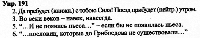 Русский язык, 11 класс, Дейкина, Пахнова, 2009, задание: 191
