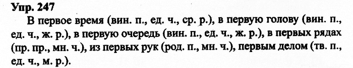 Русский язык, 11 класс, Дейкина, Пахнова, 2009, задание: 247