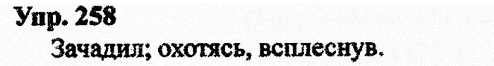 Русский язык, 11 класс, Дейкина, Пахнова, 2009, задание: 258