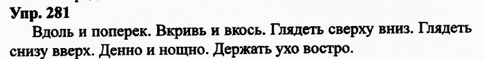 Русский язык, 11 класс, Дейкина, Пахнова, 2009, задание: 281
