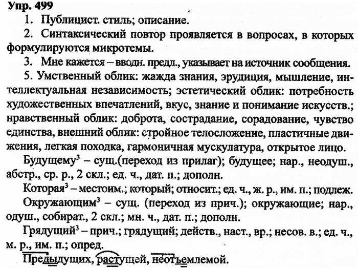 Русский язык, 11 класс, Дейкина, Пахнова, 2009, задание: 499