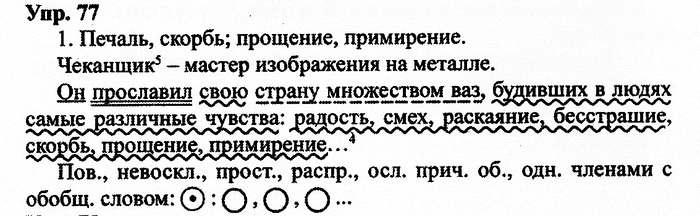 Русский язык, 11 класс, Дейкина, Пахнова, 2009, задание: 77