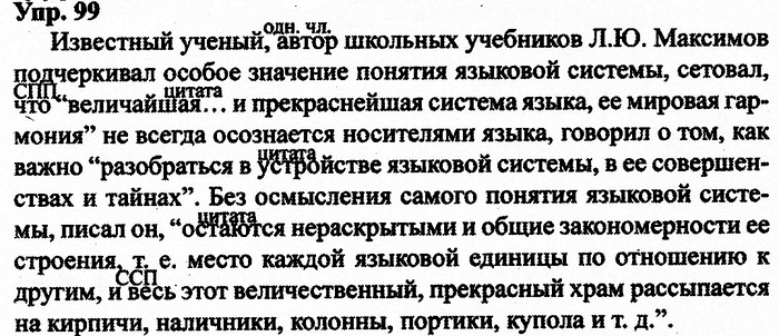 Русский язык, 11 класс, Дейкина, Пахнова, 2009, задание: 99