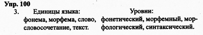 Русский язык, 11 класс, Дейкина, Пахнова, 2009, задание: 100