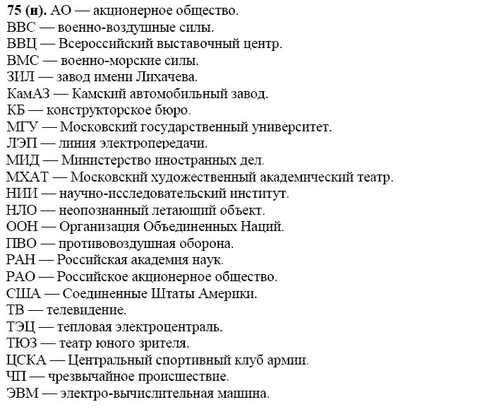 Русский язык, 11 класс, Власенков, Рыбченков, 2009-2014, задание: 75 (н)