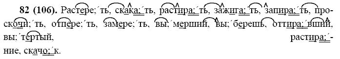 Русский язык, 11 класс, Власенков, Рыбченков, 2009-2014, задание: 82 (106)