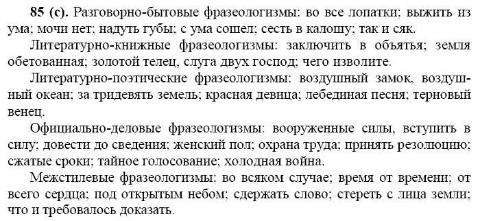 Русский язык, 11 класс, Власенков, Рыбченков, 2009-2014, задание: 85 (с)