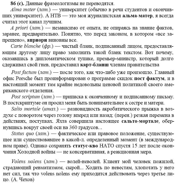 Русский язык, 11 класс, Власенков, Рыбченков, 2009-2014, задание: 86 (с)