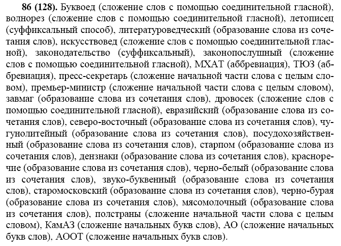 Русский язык, 11 класс, Власенков, Рыбченков, 2009-2014, задание: 86 (128)