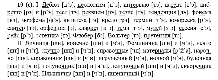 Русский язык, 11 класс, Власенков, Рыбченков, 2009-2014, задание: 10 (с)