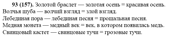 Русский язык, 11 класс, Власенков, Рыбченков, 2009-2014, задание: 93 (157)