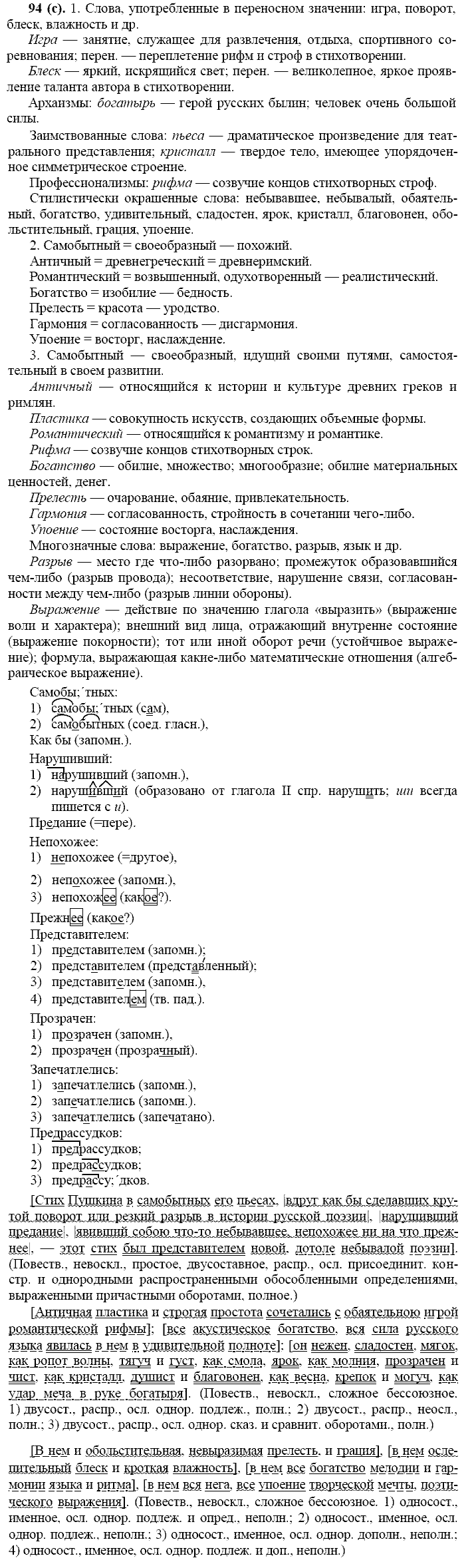 Русский язык, 11 класс, Власенков, Рыбченков, 2009-2014, задание: 94 (с)