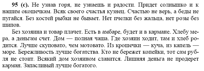 Русский язык, 11 класс, Власенков, Рыбченков, 2009-2014, задание: 95 (с)