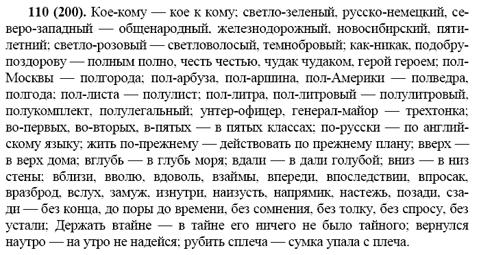Русский язык, 11 класс, Власенков, Рыбченков, 2009-2014, задание: 110 (200)