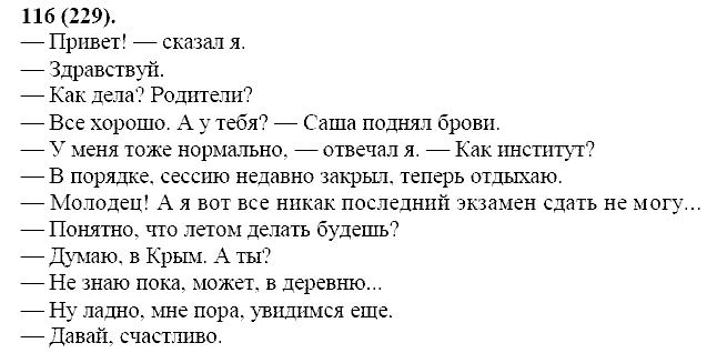 Русский язык, 11 класс, Власенков, Рыбченков, 2009-2014, задание: 116 (229)