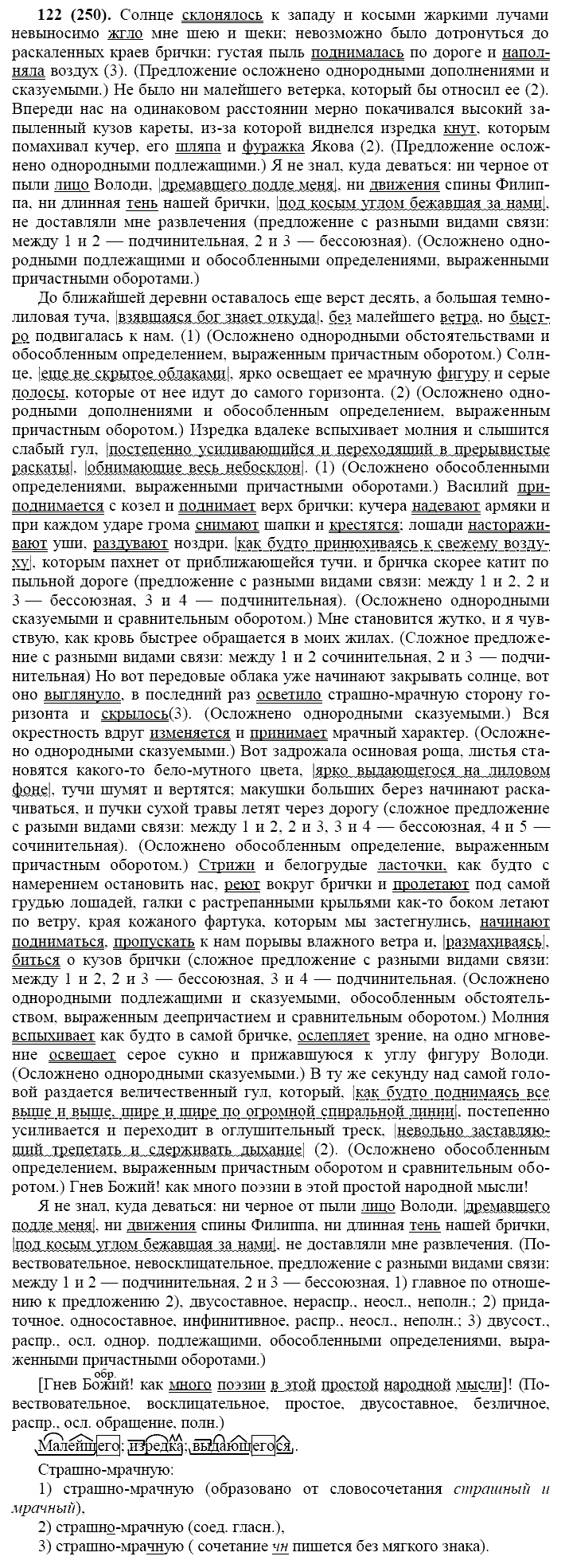 Русский язык, 11 класс, Власенков, Рыбченков, 2009-2014, задание: 122 (250)