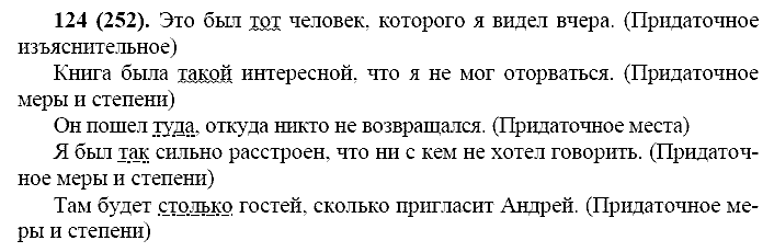Русский язык, 11 класс, Власенков, Рыбченков, 2009-2014, задание: 124 (252)