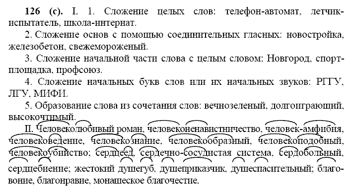 Русский язык, 11 класс, Власенков, Рыбченков, 2009-2014, задание: 126 (с)