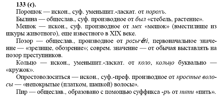 Русский язык, 11 класс, Власенков, Рыбченков, 2009-2014, задание: 133 (с)
