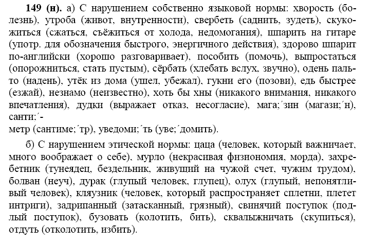 Русский язык, 11 класс, Власенков, Рыбченков, 2009-2014, задание: 149 (н)