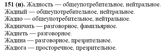 Русский язык, 11 класс, Власенков, Рыбченков, 2009-2014, задание: 151 (н)