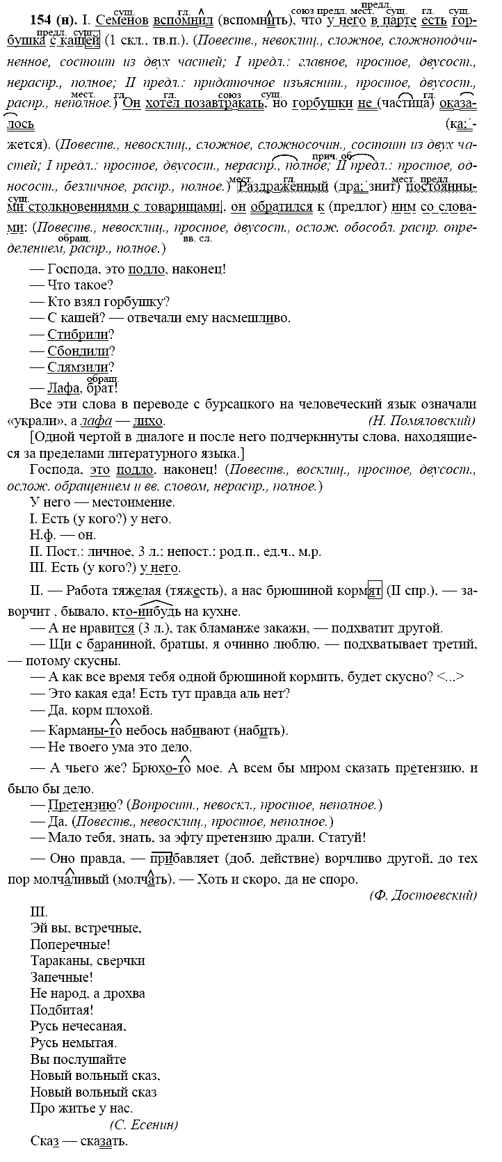 Русский язык, 11 класс, Власенков, Рыбченков, 2009-2014, задание: 154 (н)