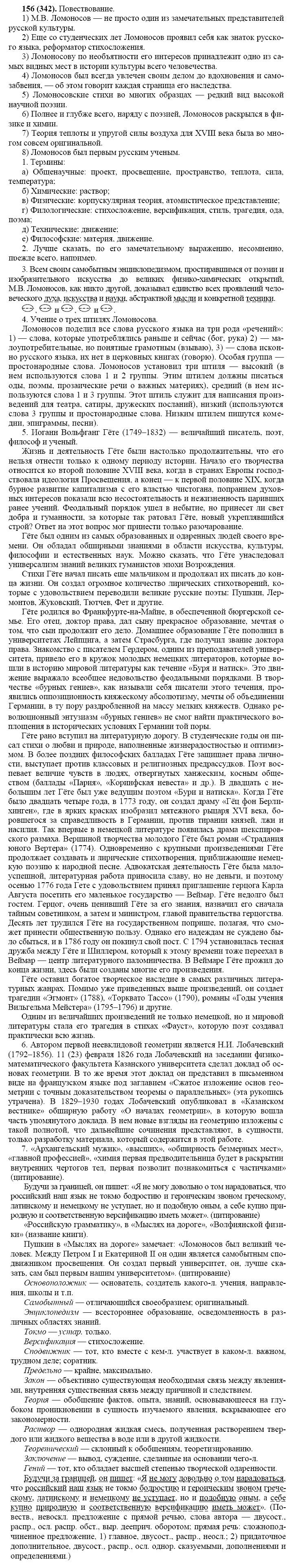 Русский язык, 11 класс, Власенков, Рыбченков, 2009-2014, задание: 156 (342)