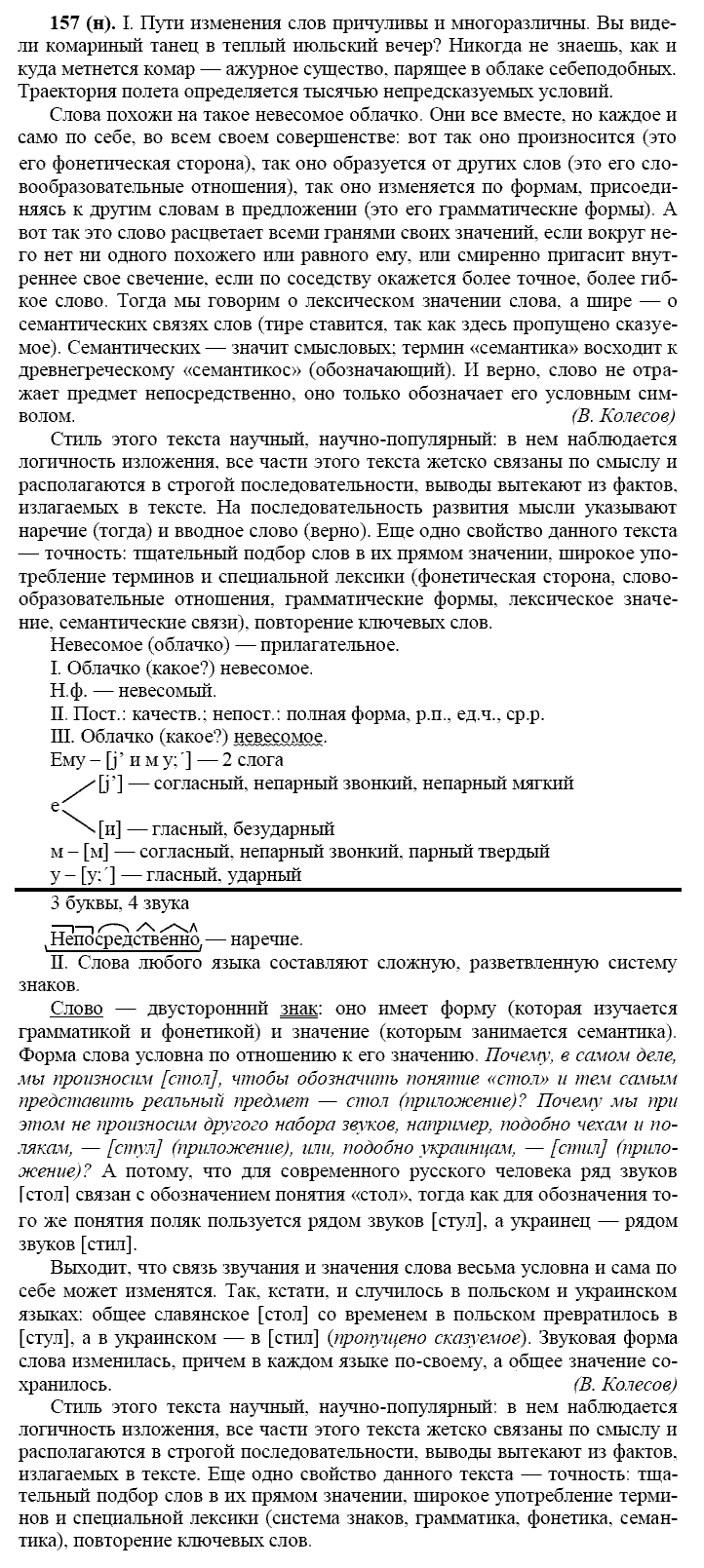 Русский язык, 11 класс, Власенков, Рыбченков, 2009-2014, задание: 157 (н)