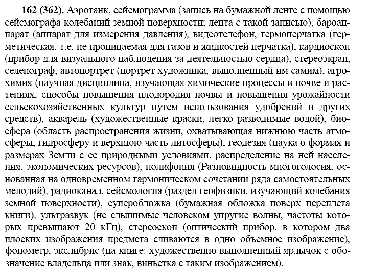 Русский язык, 11 класс, Власенков, Рыбченков, 2009-2014, задание: 162 (362)