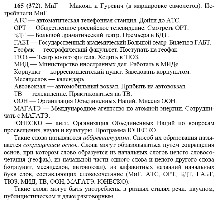 Русский язык, 11 класс, Власенков, Рыбченков, 2009-2014, задание: 165 (372)