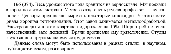 Русский язык, 11 класс, Власенков, Рыбченков, 2009-2014, задание: 166 (374)