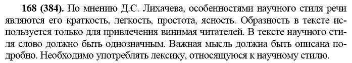 Русский язык, 11 класс, Власенков, Рыбченков, 2009-2014, задание: 168 (384)