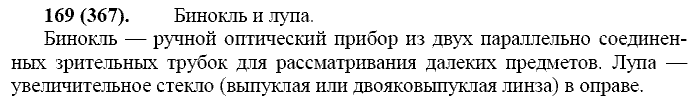 Русский язык, 11 класс, Власенков, Рыбченков, 2009-2014, задание: 169 (367)