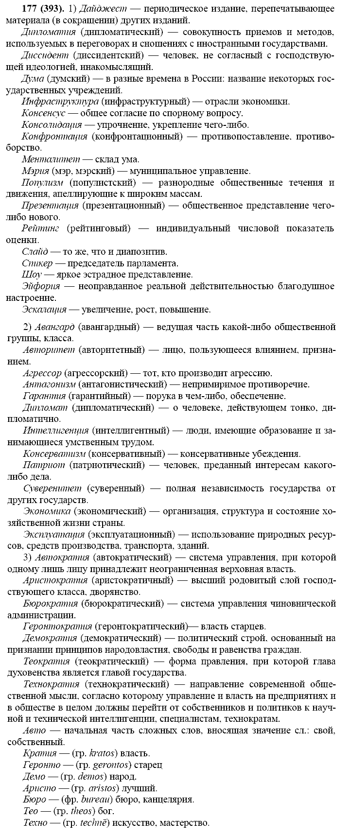 Русский язык, 11 класс, Власенков, Рыбченков, 2009-2014, задание: 177 (393)